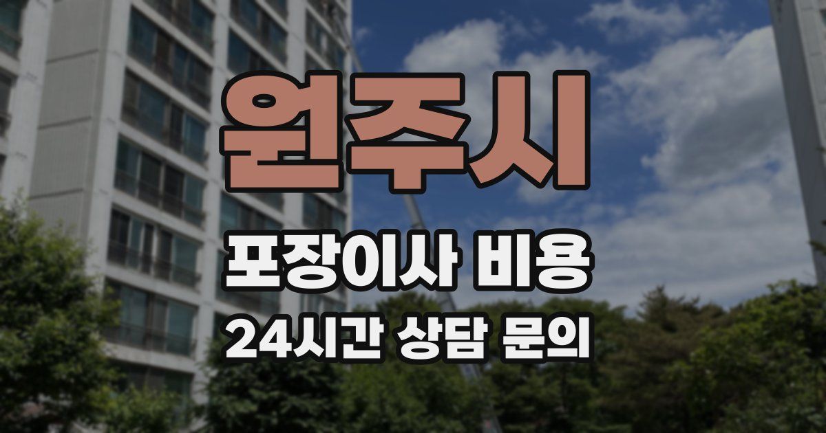 원주시 포장이사 비용