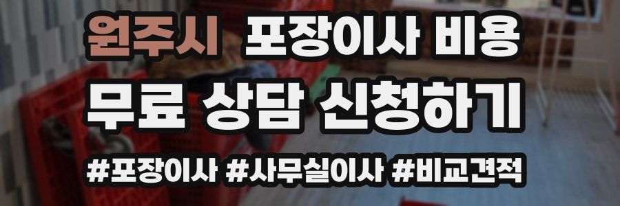 원주시 포장이사 비용