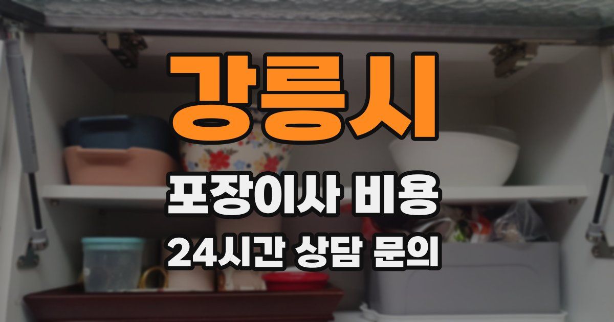 강릉시 포장이사 비용