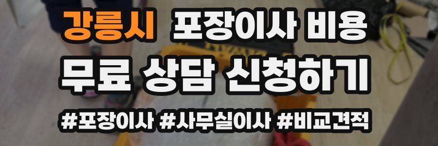 강릉시 포장이사 비용