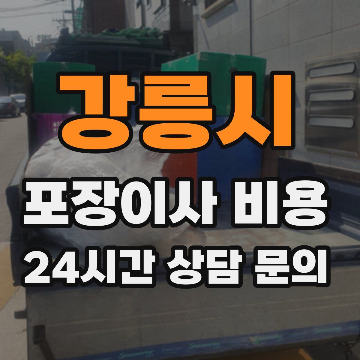 강릉시 포장이사 비용