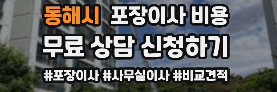 동해시 포장이사 비용