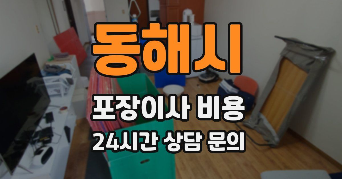 동해시 포장이사 비용