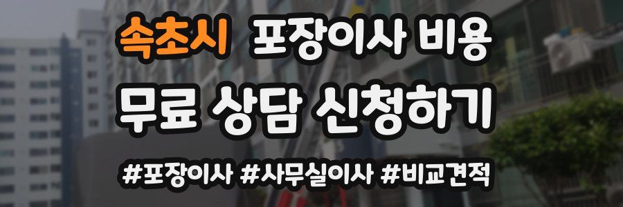 속초시 포장이사 비용