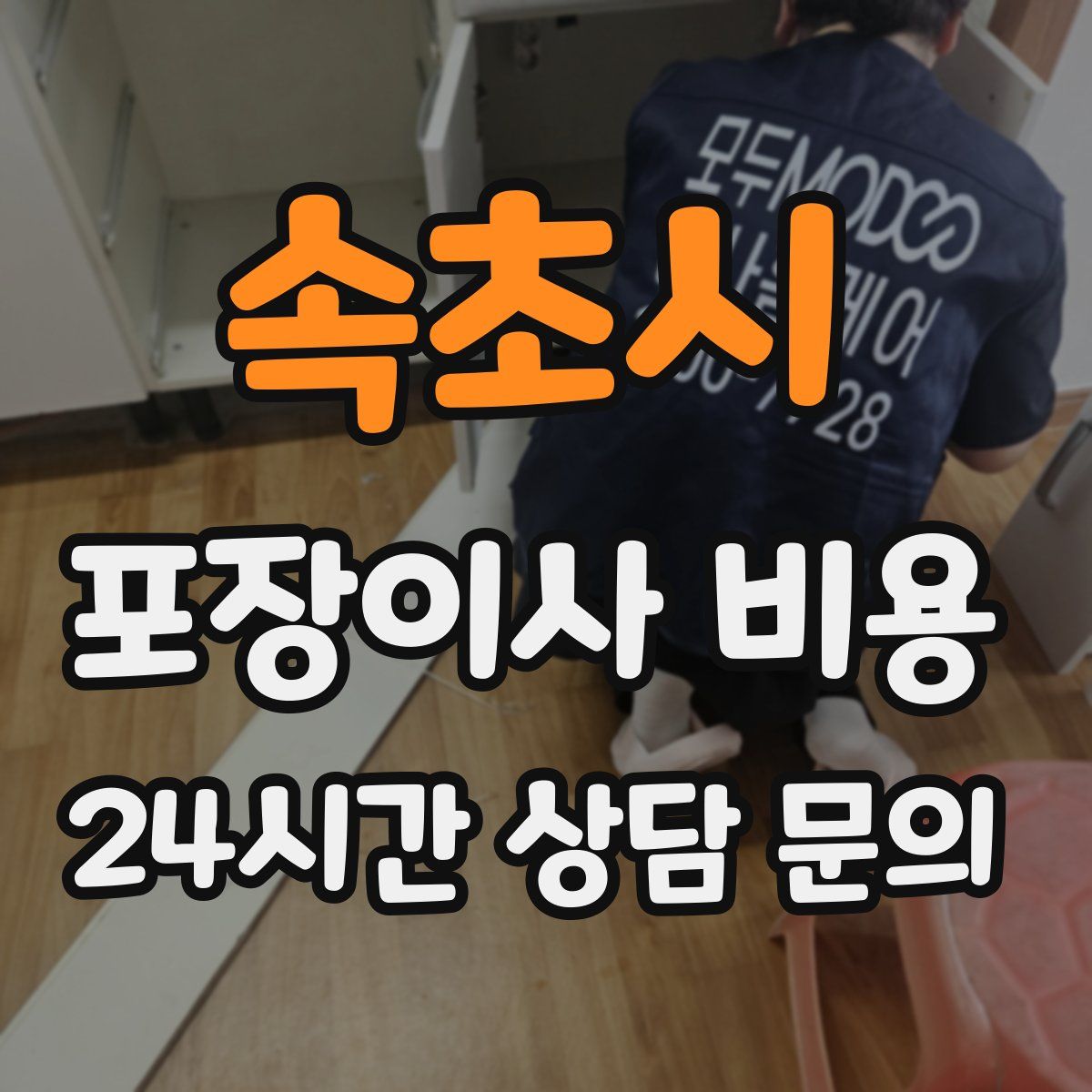 속초시 포장이사 비용