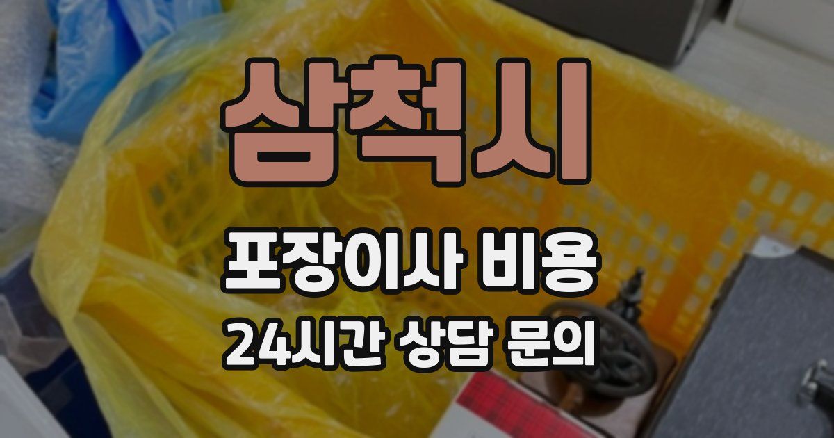 삼척시 포장이사 비용