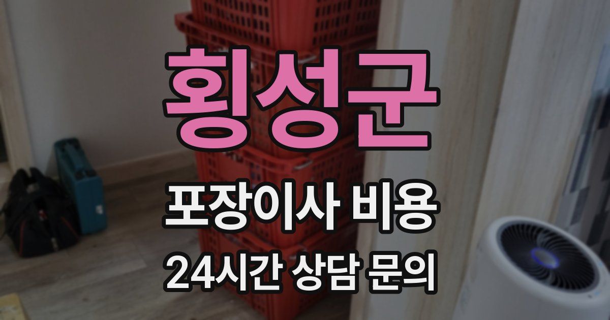 횡성군 포장이사 비용