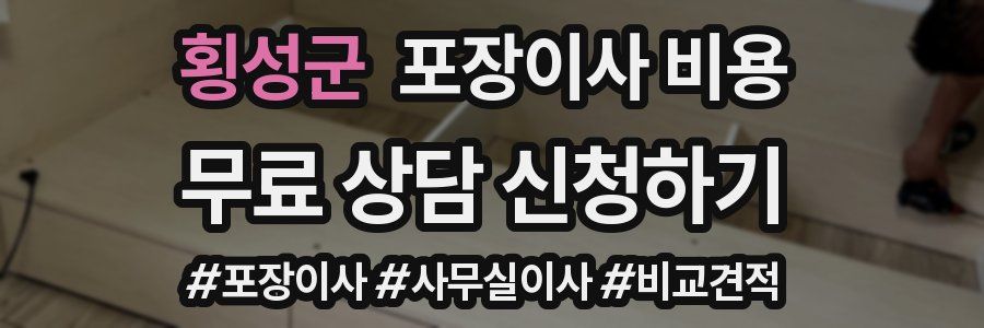 횡성군 포장이사 비용