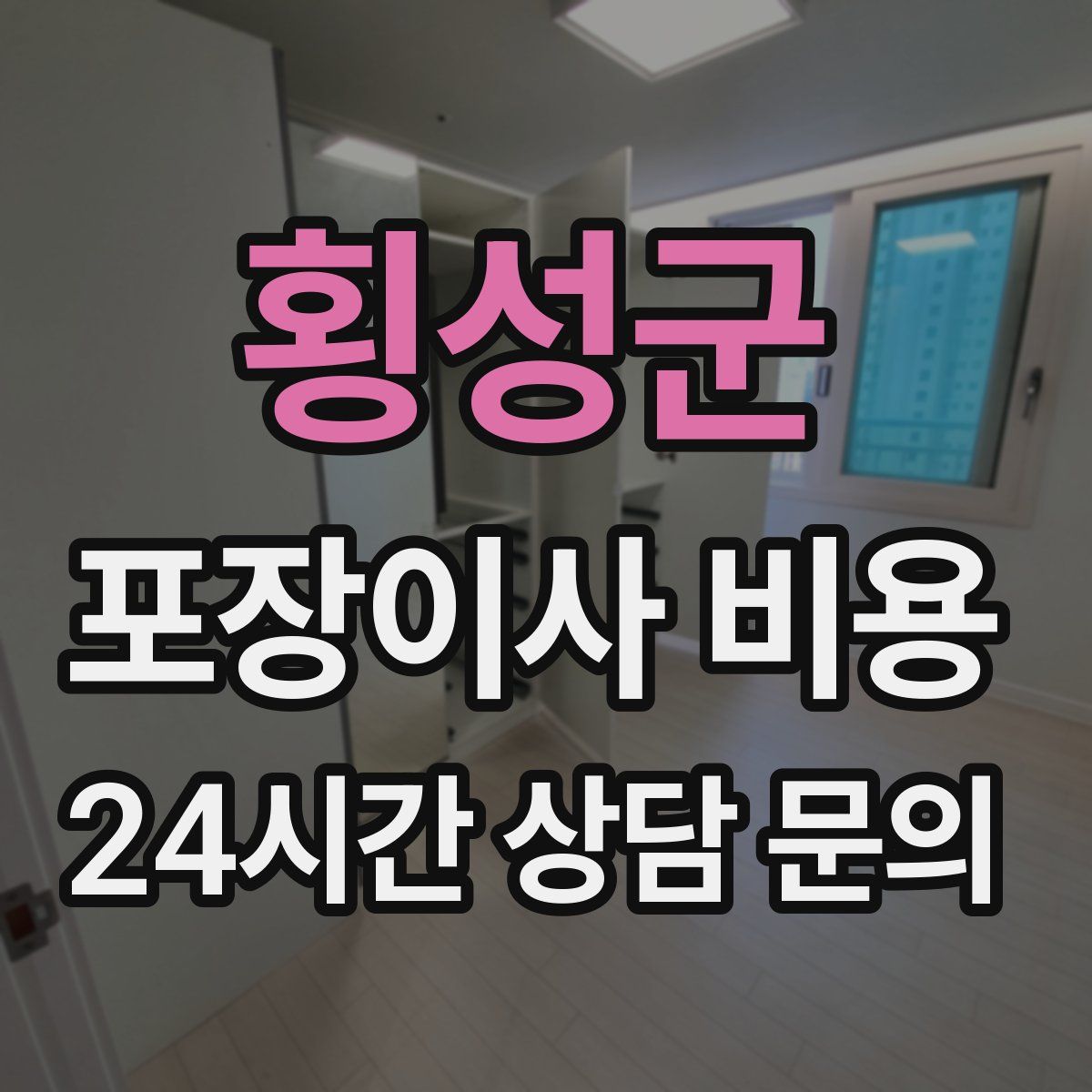 횡성군 포장이사 비용