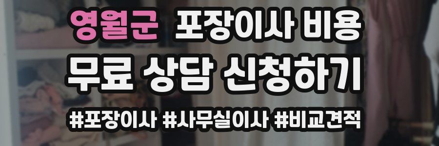 영월군 포장이사 비용