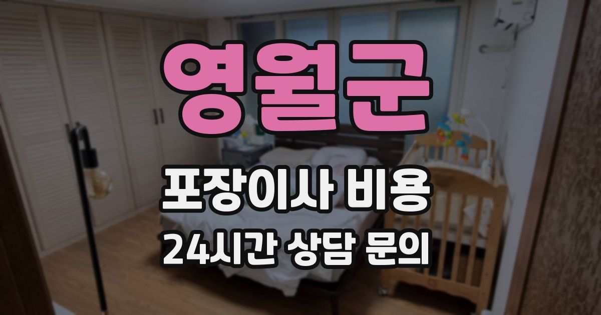 영월군 포장이사 비용