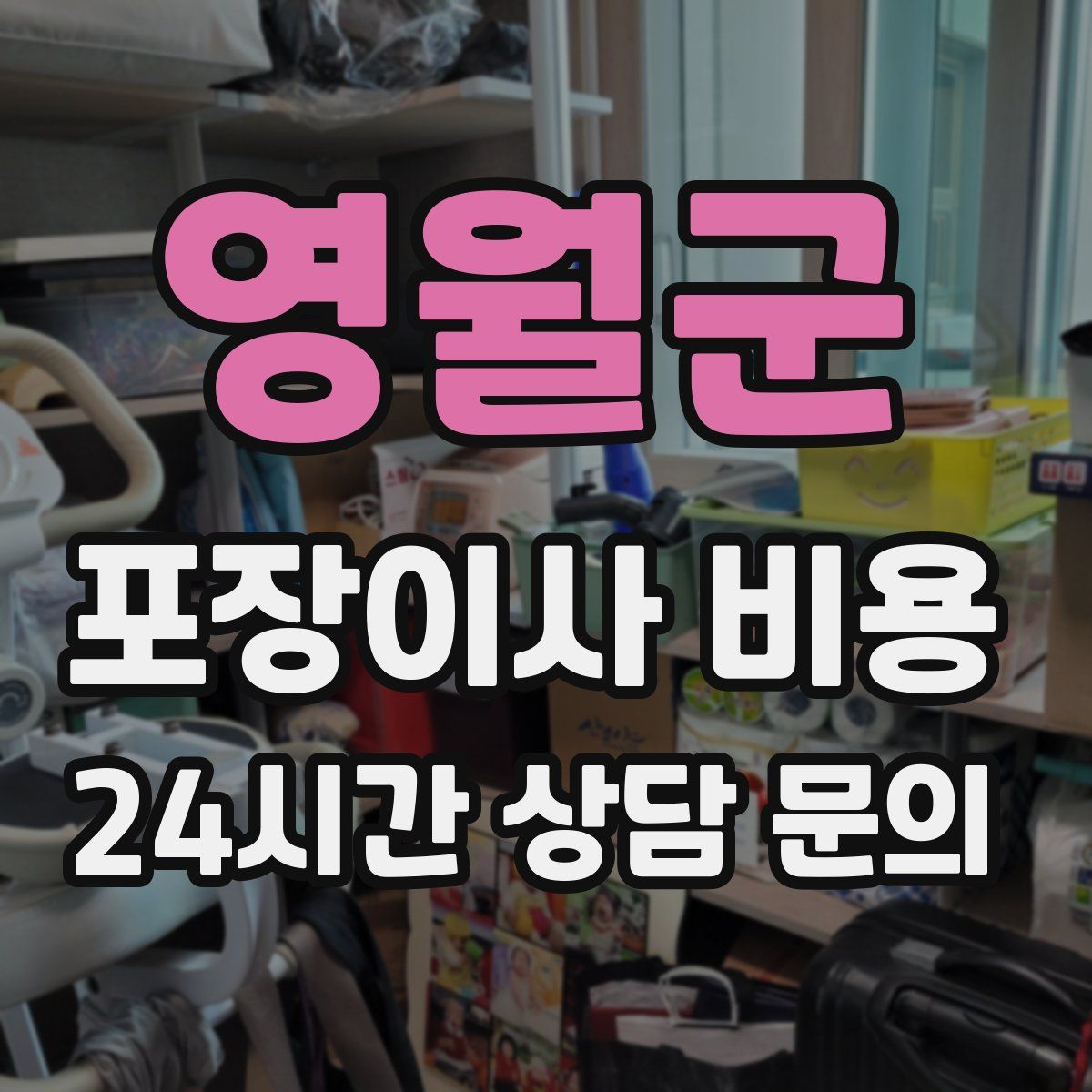 영월군 포장이사 비용