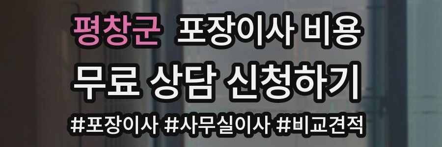 평창군 포장이사 비용