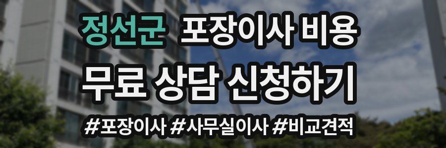 정선군 포장이사 비용