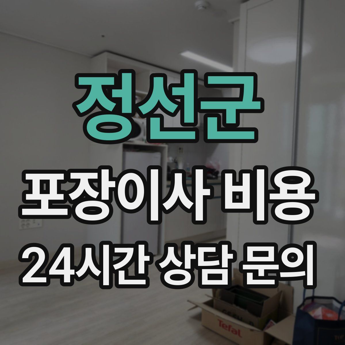 정선군 포장이사 비용