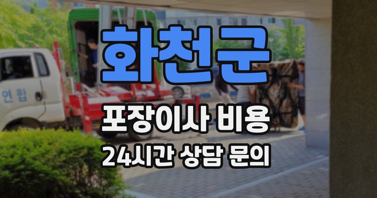 화천군 포장이사 비용