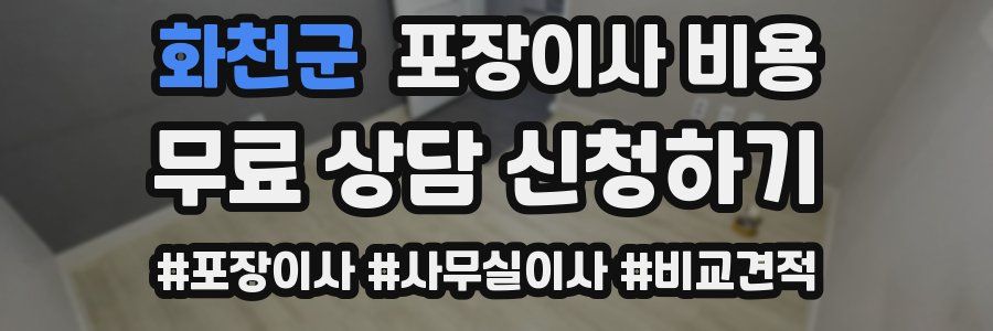 화천군 포장이사 비용