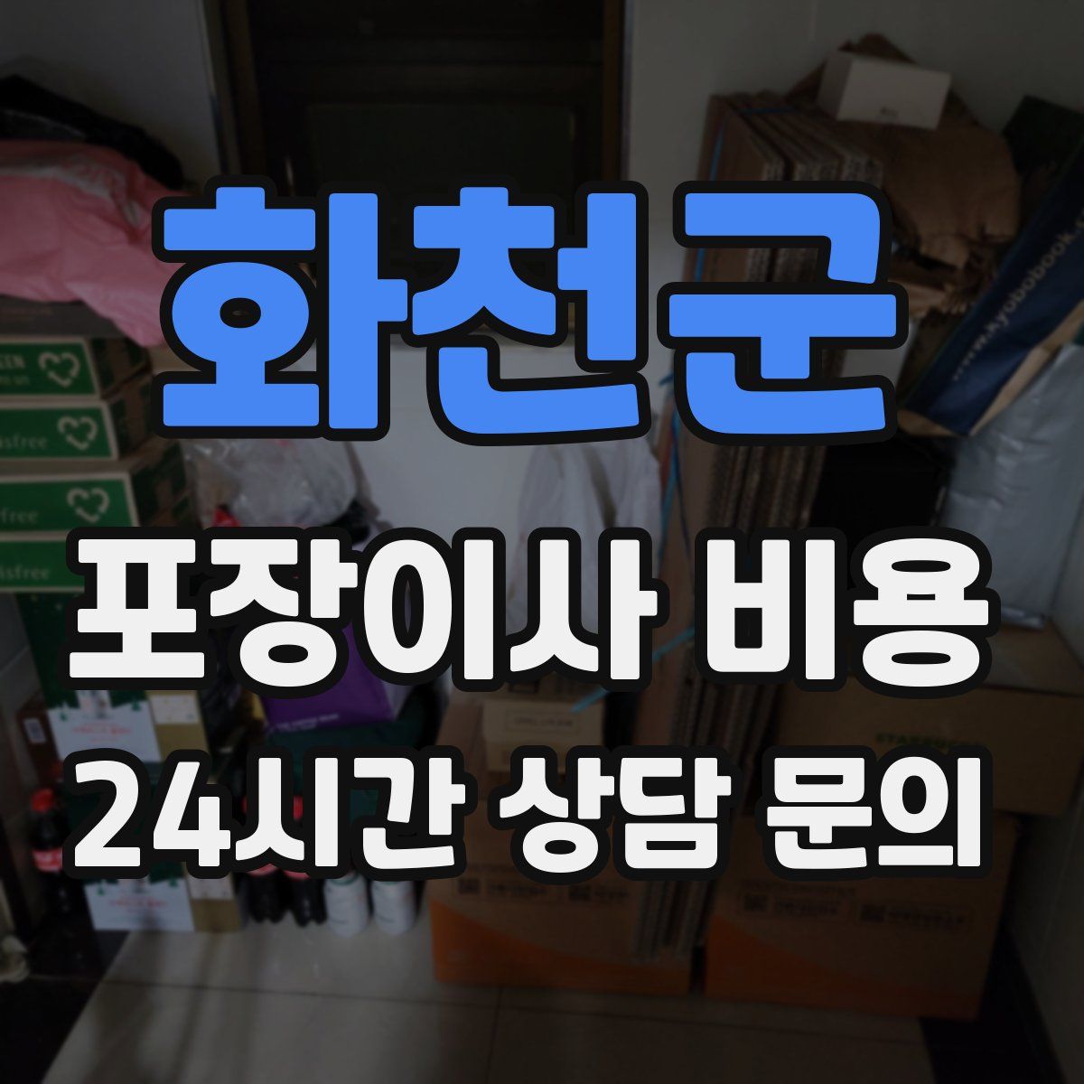 화천군 포장이사 비용