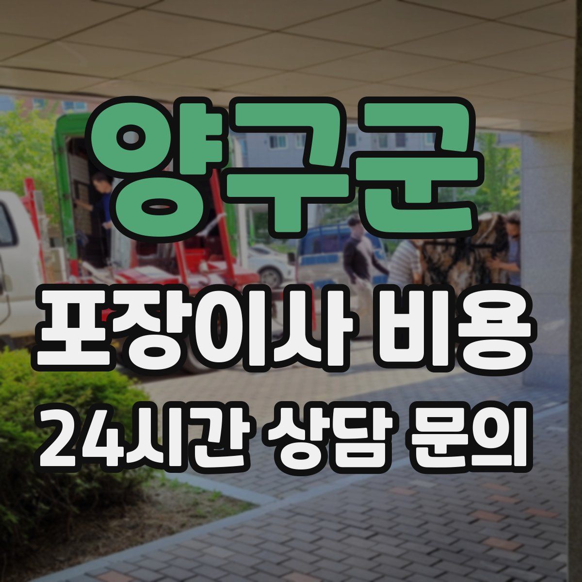 양구군 포장이사 비용