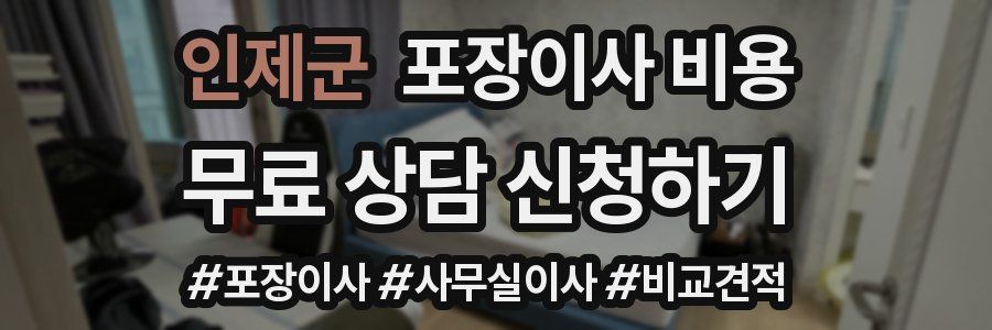 인제군 포장이사 비용