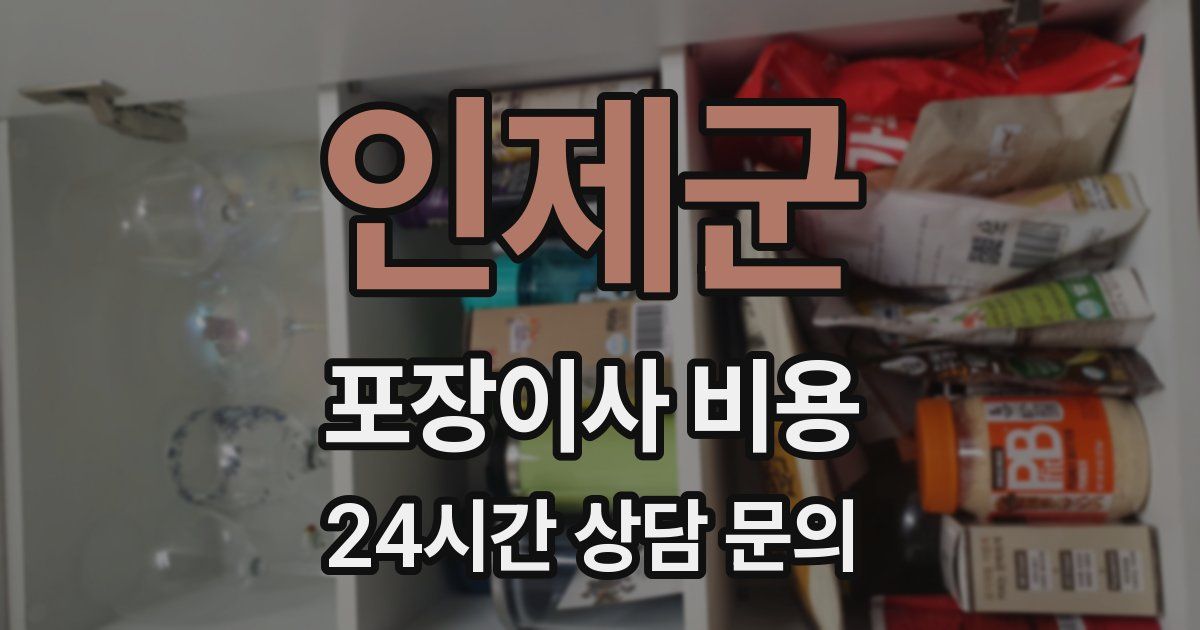 인제군 포장이사 비용