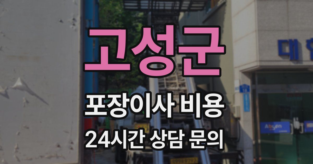 고성군 포장이사 비용