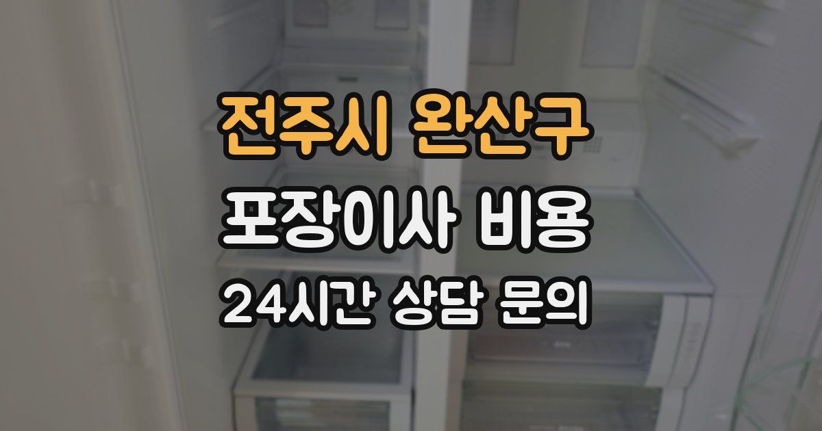 전주시 완산구 포장이사 비용