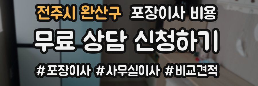 전주시 완산구 포장이사 비용