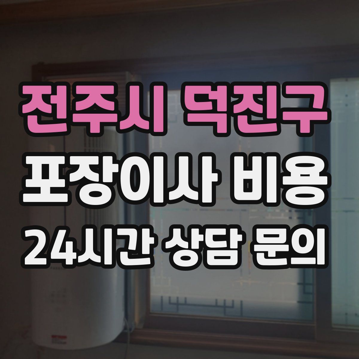 전주시 덕진구 포장이사 비용