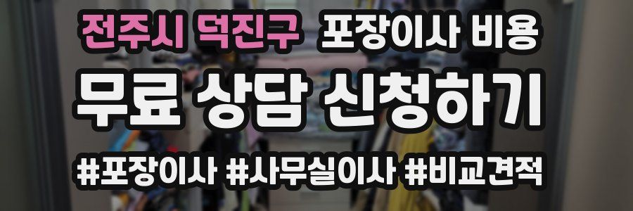 전주시 덕진구 포장이사 비용