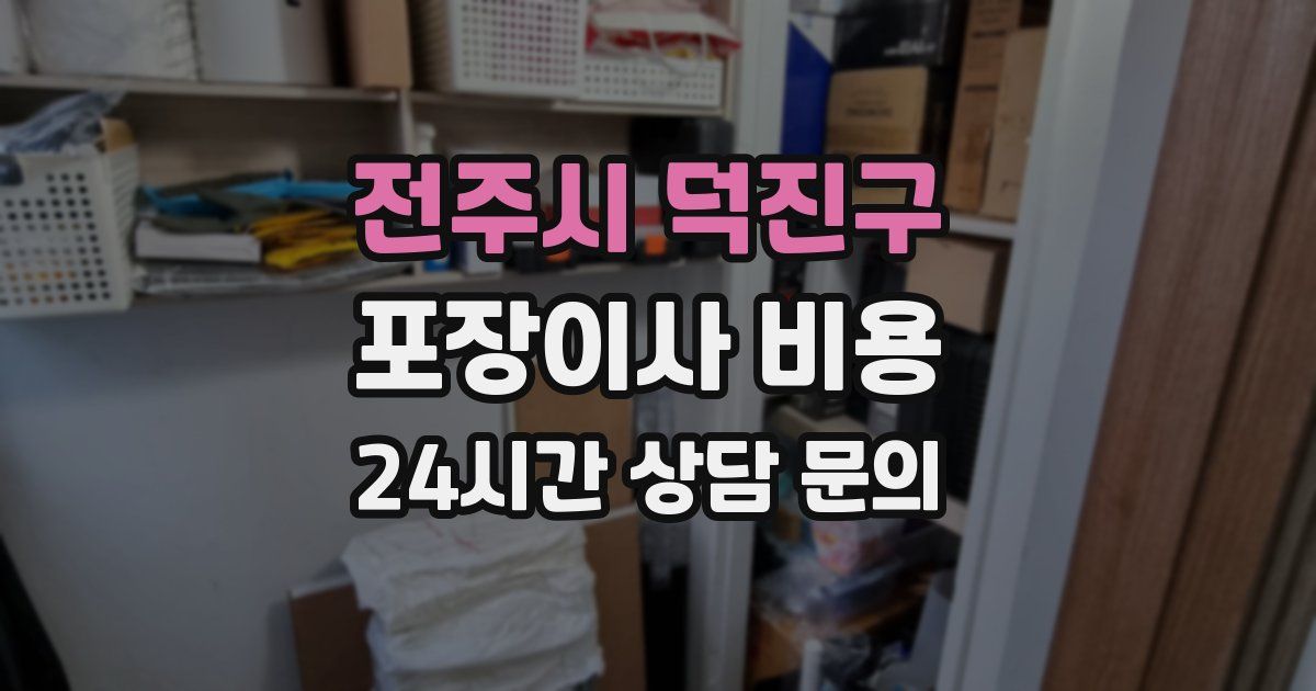 전주시 덕진구 포장이사 비용