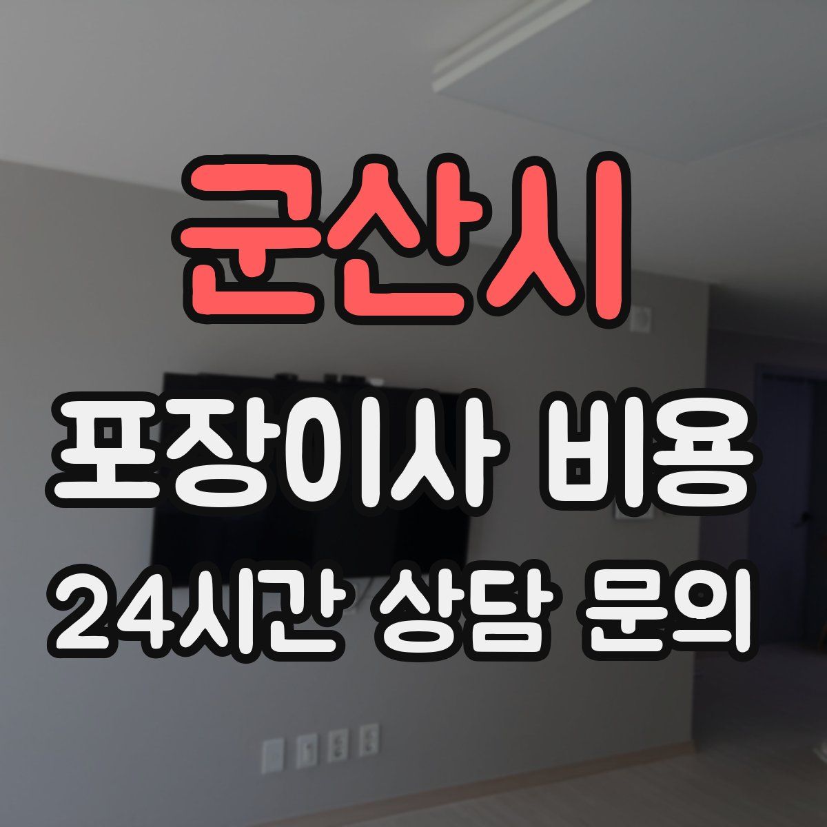 군산시 포장이사 비용