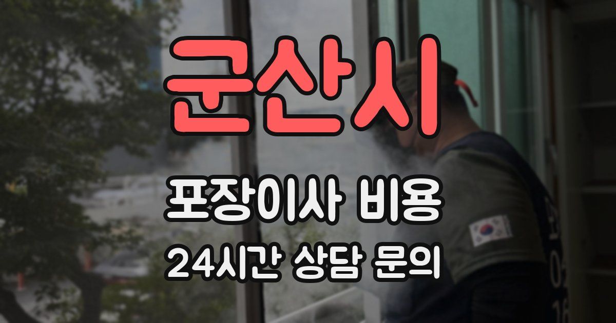 군산시 포장이사 비용