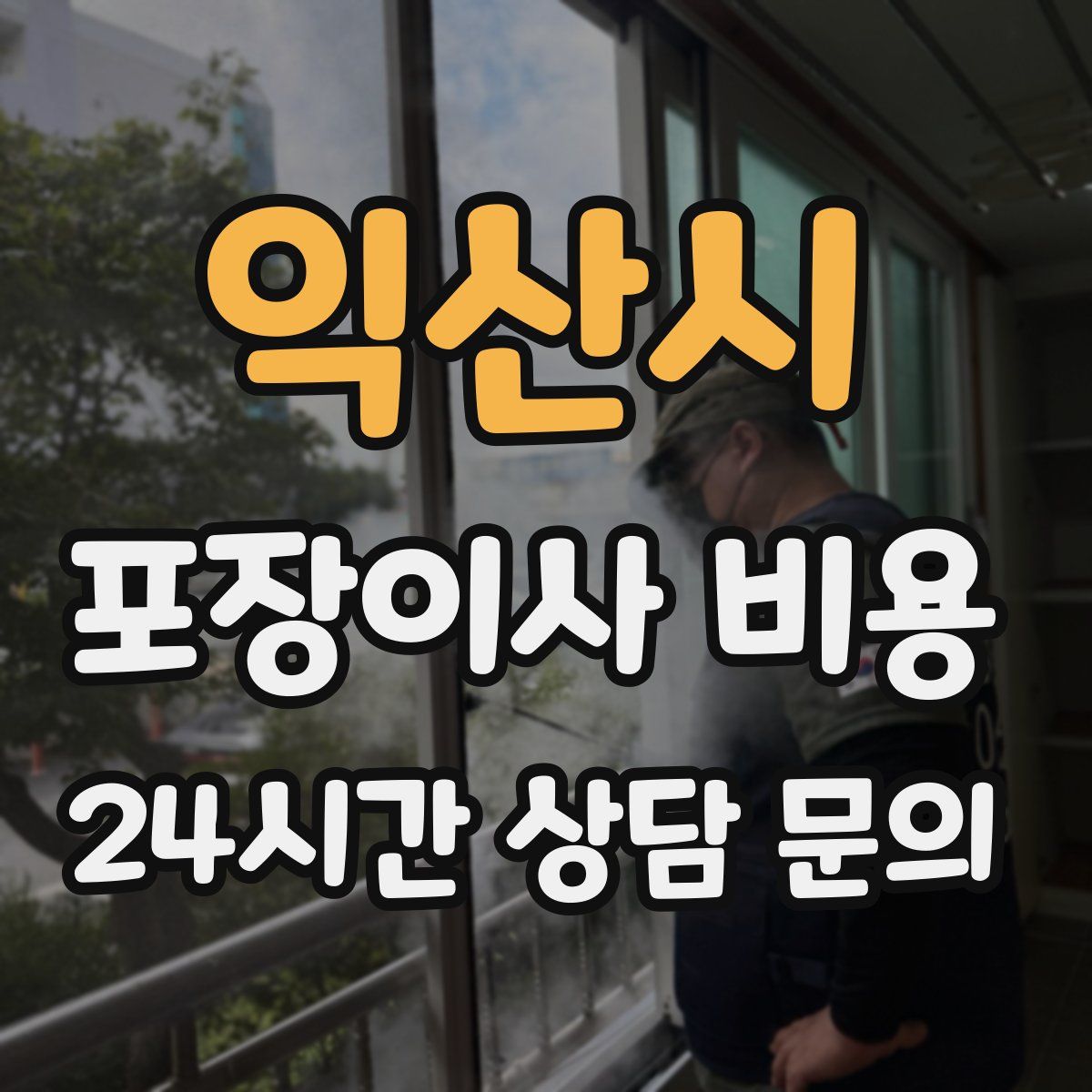 익산시 포장이사 비용