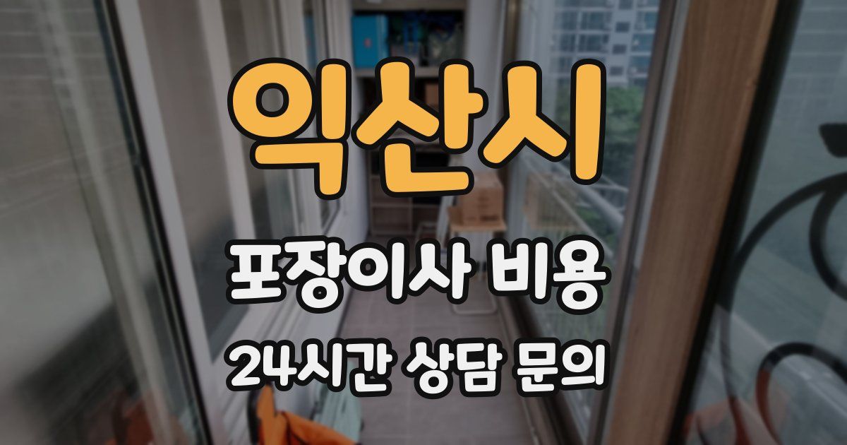 익산시 포장이사 비용