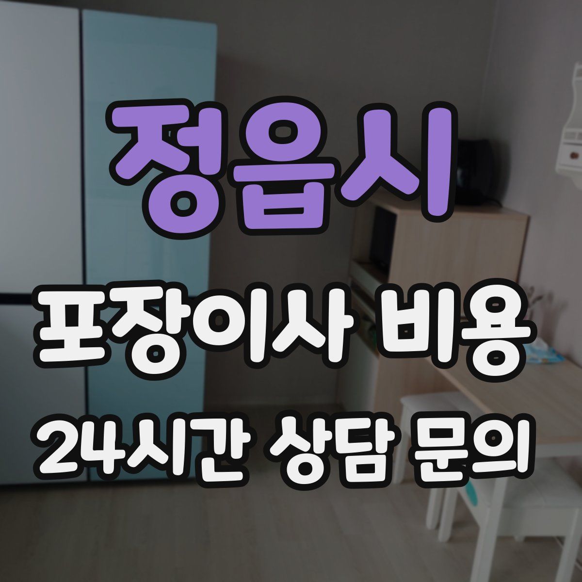 정읍시 포장이사 비용