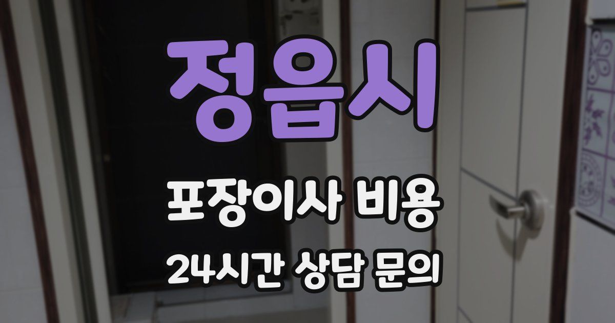 정읍시 포장이사 비용