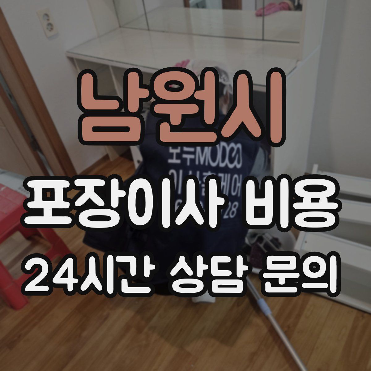 남원시 포장이사 비용