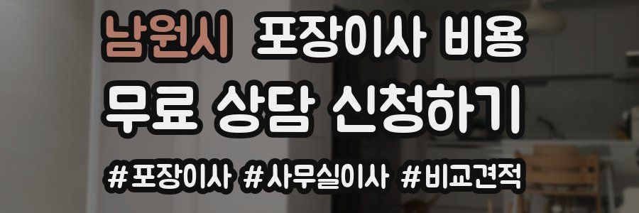 남원시 포장이사 비용