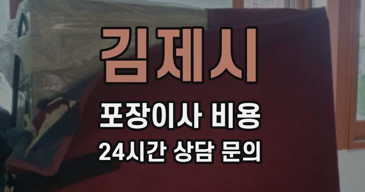 김제시 포장이사 비용