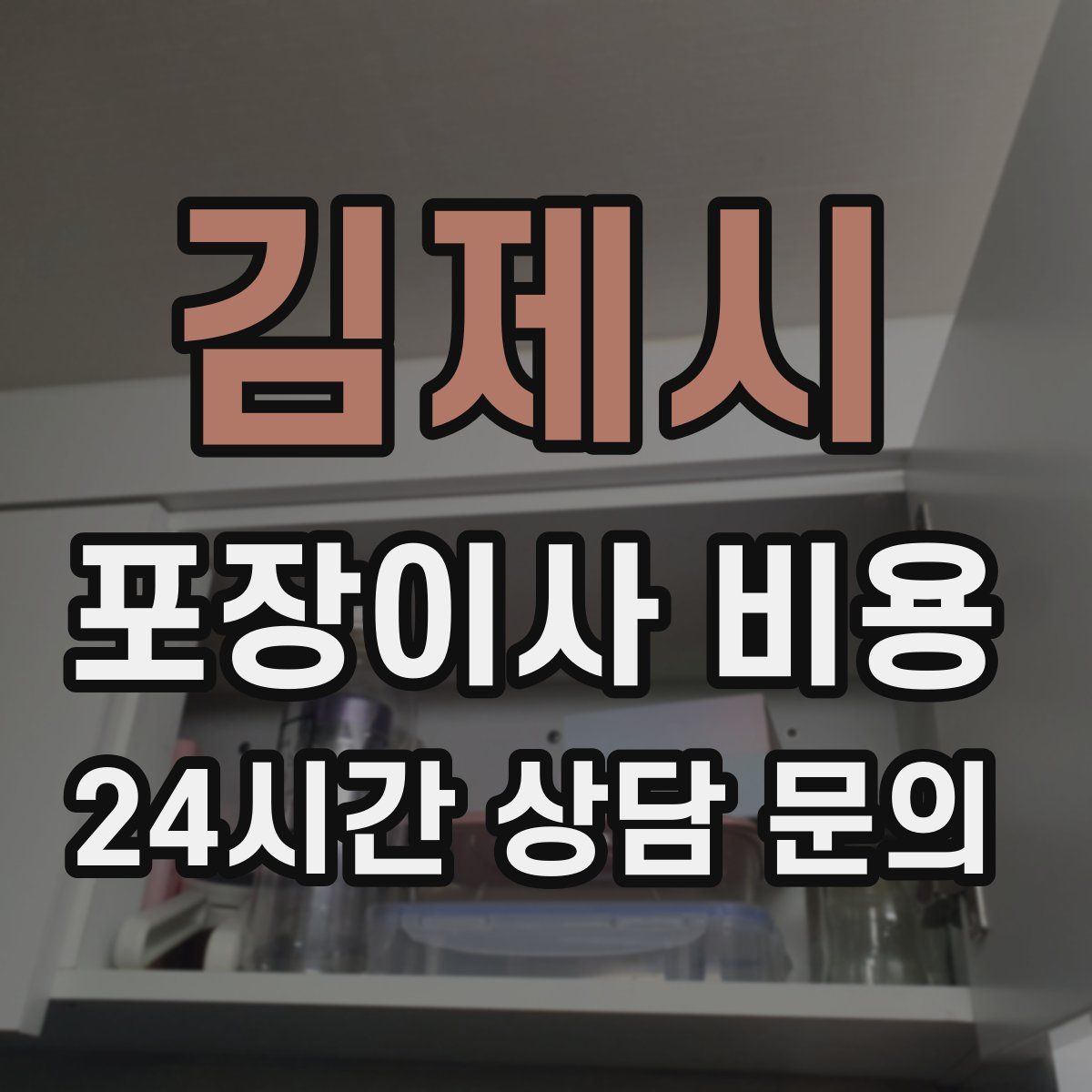 김제시 포장이사 비용