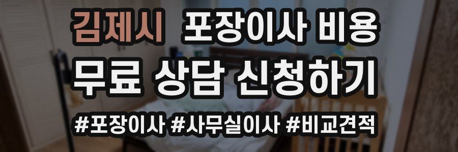 김제시 포장이사 비용