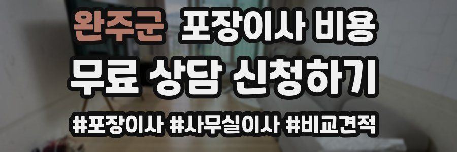 완주군 포장이사 비용