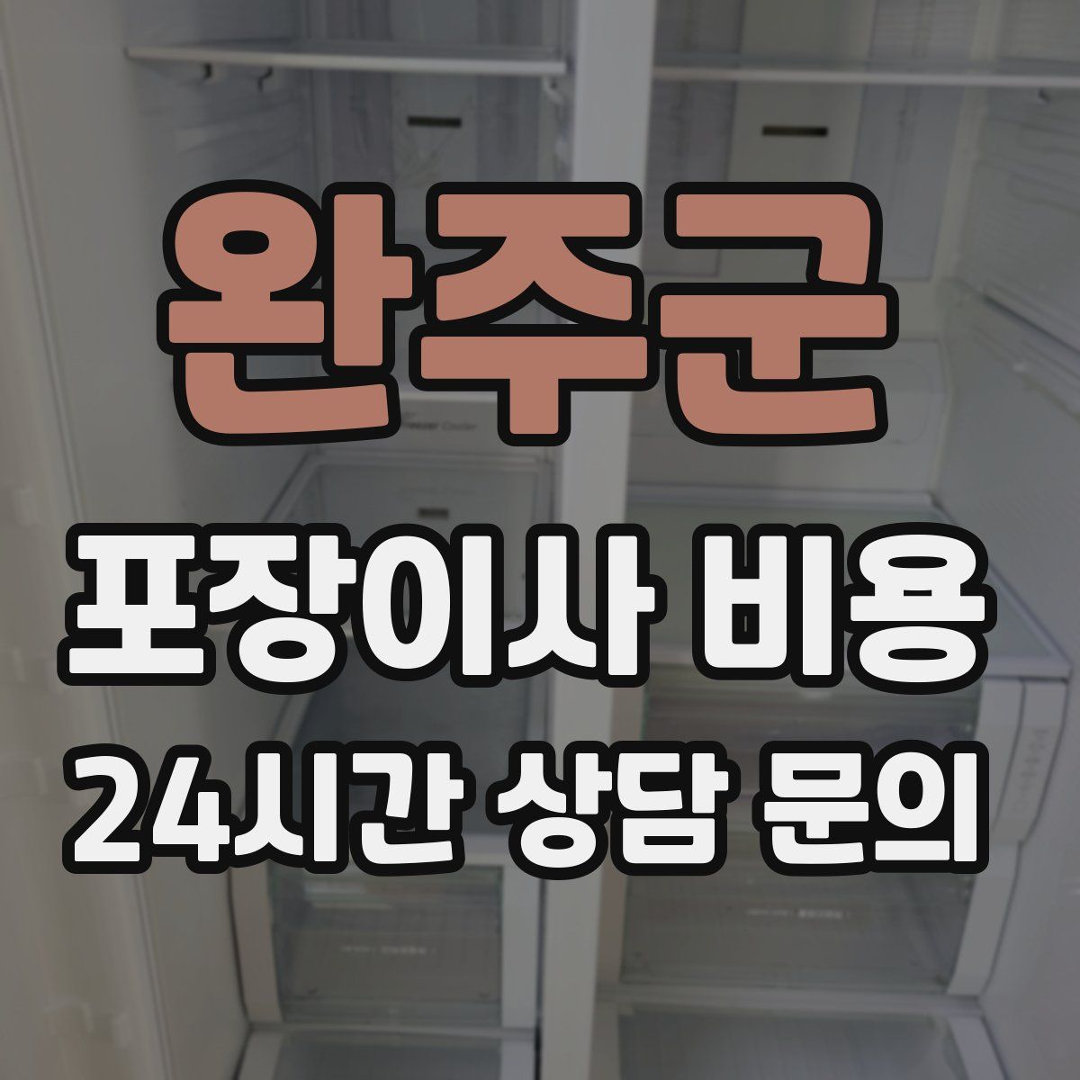 완주군 포장이사 비용