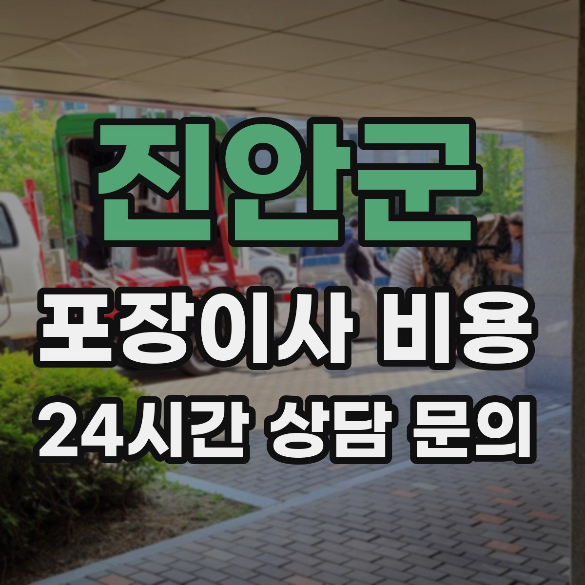 진안군 포장이사 비용