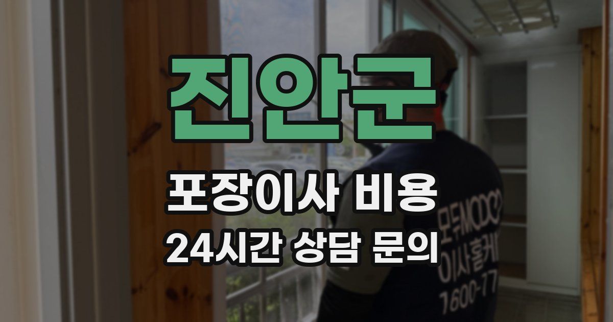 진안군 포장이사 비용