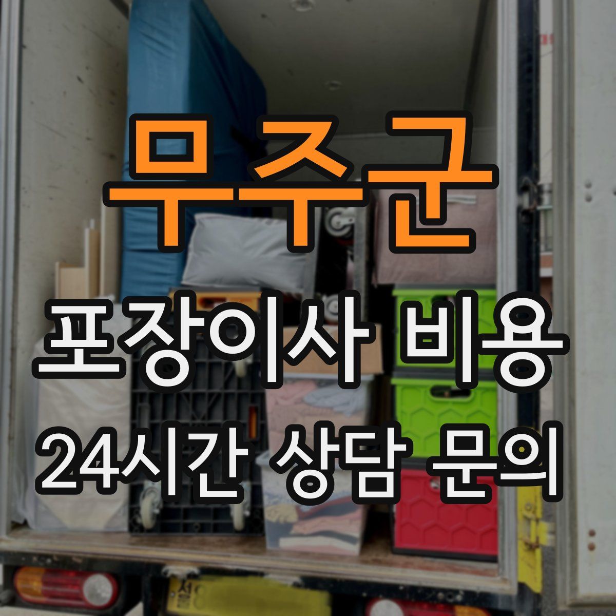 무주군 포장이사 비용