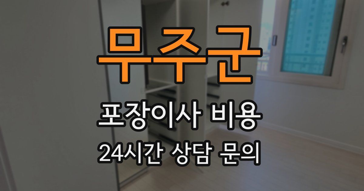 무주군 포장이사 비용