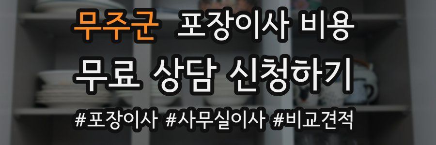 무주군 포장이사 비용