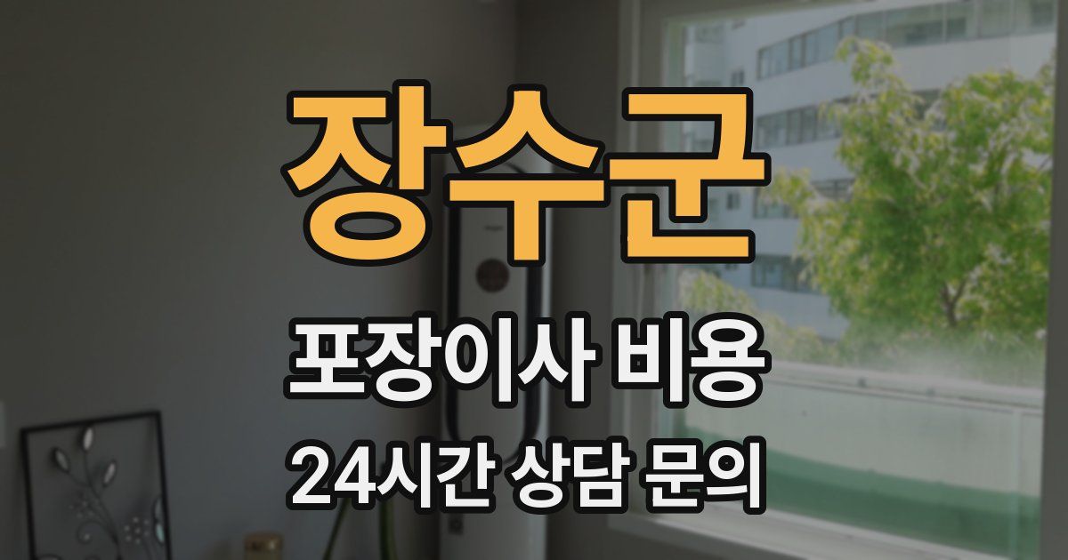 장수군 포장이사 비용